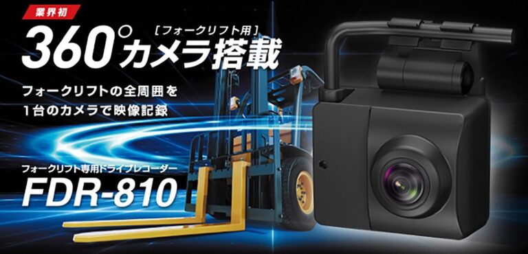 フォークリフト用360度ドライブレコーダーFDR-810