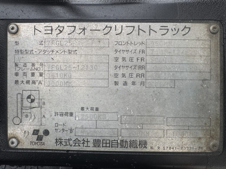 トヨタ 2.5t フォークリフト 型式プレート